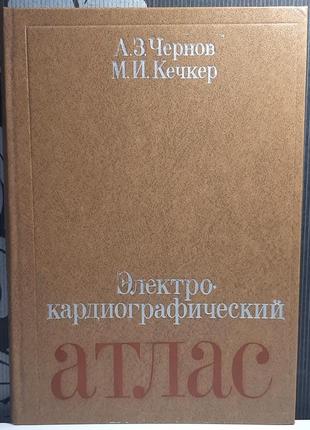 Електрокардіографічний атлас (російською мовою). а.з. чернов, м.і. кечкер