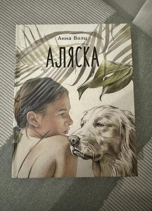 Книга аляска