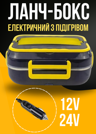 Ланч бокс автомобільний контейнер з підігрівом від прикурювача для автомобіля портативний судок