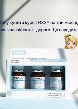 Молекулярный комплекс против выпадения волос - oxford biolabs trx2 ,3 баночки