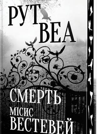 Книга смерть мисс вестей рут веа