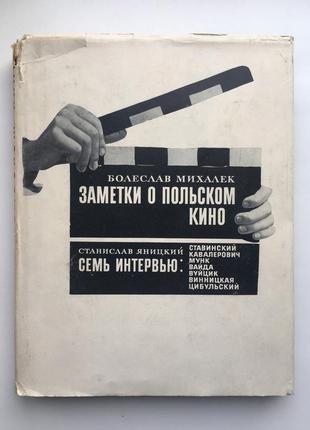 Заметки о польском кино. польские кинематографисты о себе. михалек, яницкий