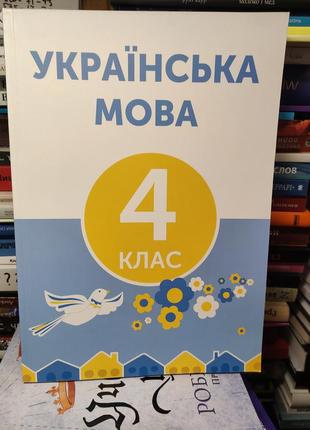 Українська мова 4 клас, підручник