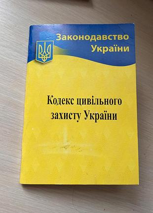 Кодекс цивільного захисту україни