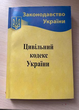 Цивільний кодекс україни