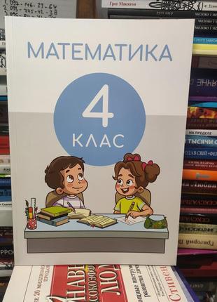 Математика 4 клас, підручник