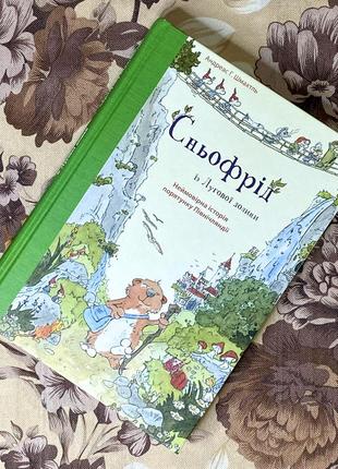 Сньофрід із лугової долини. неймовірна історія порятунку північляднії. андреас х. шмахтл. читаріум