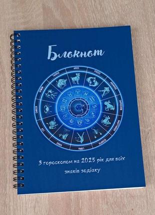 Блокнот з гороскопом для всіх знаків зодіаку на 2025 рік, формат а5