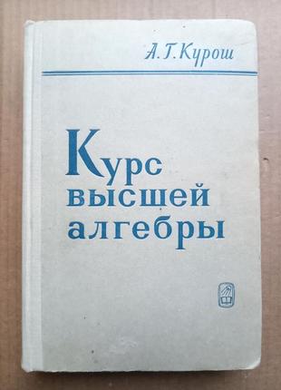 Курс высшей алгебры - а.г. курош.