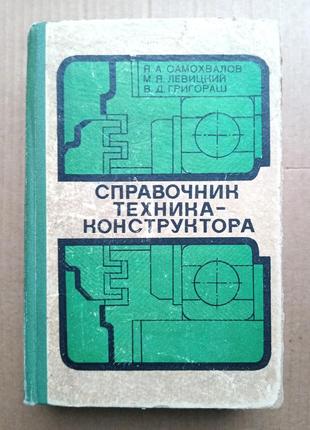 Я. а. самохвалов "справочник  техника-конструктора"