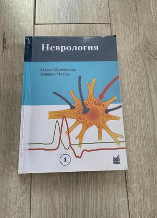 Неврология книга по медицине по неврологии неврология
