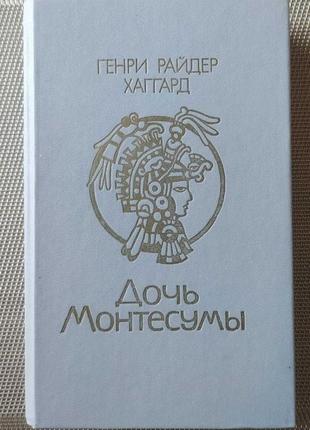 Хаґгард р.р. "дочч монтезуми".
