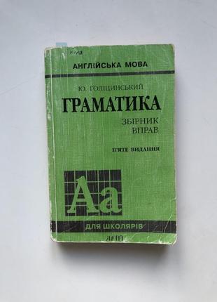 Граматика англійської мови голіцинський