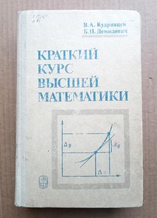 Краткий курс высшей математики