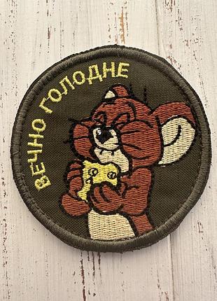 Вечно голодне. шеврони з гумором. на липучці. вишивка.