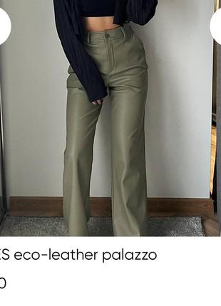 Брюки из эко кожи