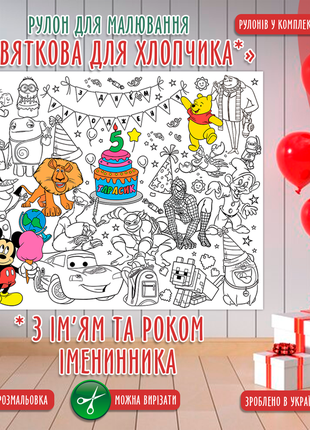 Розмальовка-рулон (рулон для малювання). мега велика розмальовка «святкова для хлопчика іменна»