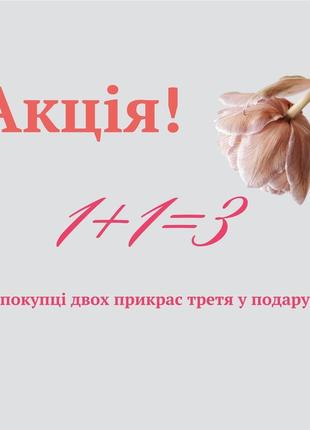 Акция! 1+1=3 🩷