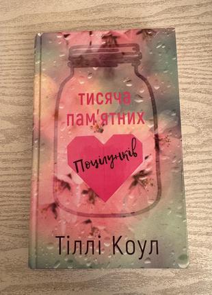 Книга «тисяча памʼятних поцілунків» тіллі коул