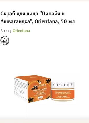 Скраб для лица "папайя и ашвагандха", orientana, 50 мл