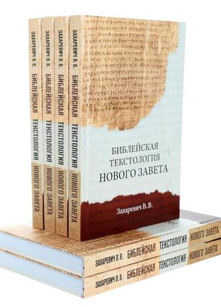 Книга біблійна текстологія нового завіту