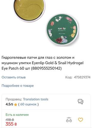 Гидрогелевые патчи для глаз с золотом и муцином улитки eyenlip gold & snail hydrogel eye patch 60 шт