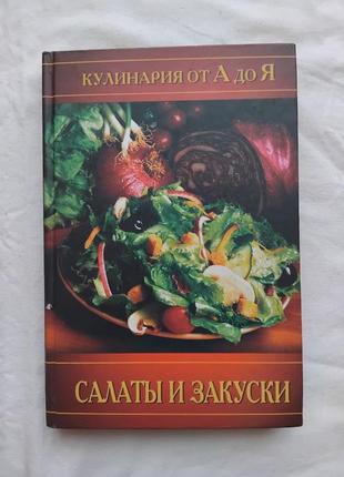 Салаты и закуски. кулинария от а до я