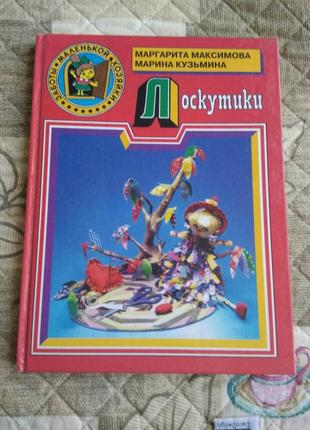 Лоскутики/лоскуты и фантазия