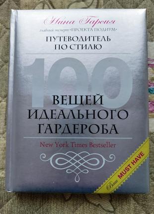 100 вещей идеального гардероба.