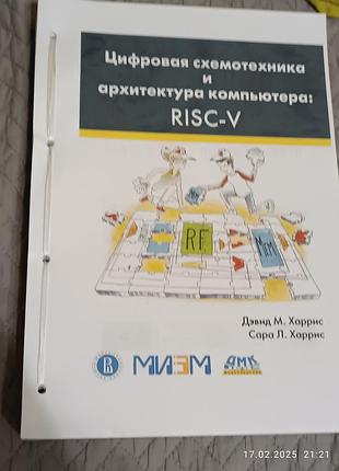Цифровая схемотехника и архитектура компьютера: risc-v. харрис д.м,, харрис с.л.