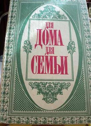 Для дома, для семьи. автор ус а.п.