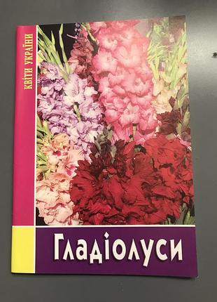 Книга-брошура гладіолуси