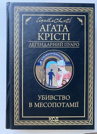 Книга агати крісті убивство в месопотамії
