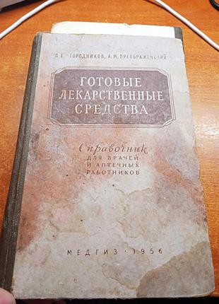 Готовые лекарственные средства. городников, преображенский.