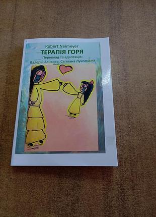 Терапия печей r.neimeyer( психология) формат а 4 палурурка мягкая с ламинацией.