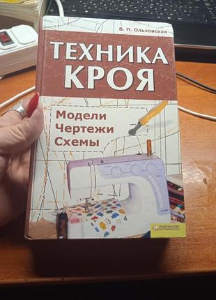 Техника кроя. в. п. ольховская