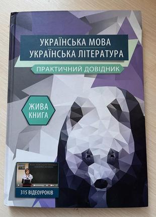 Підручник з української мови та літератури
