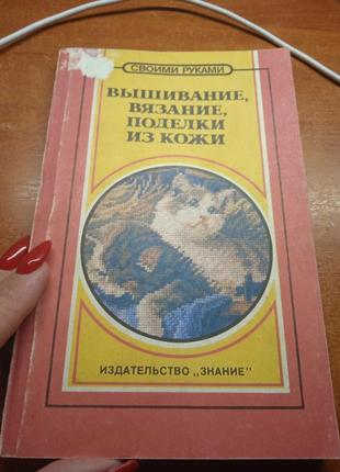 Вышивание, вязание, поделки из кожи. гончарова