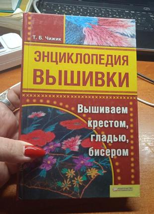 Энциклопедия вышивки. вышиваем крестом, гладью, бисером.