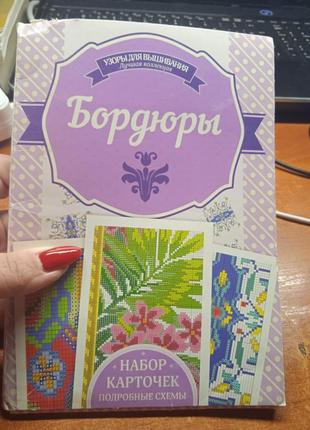 Бордюры для вышивки.