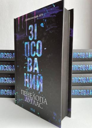 Сопсованная, пенелопа дуглас
