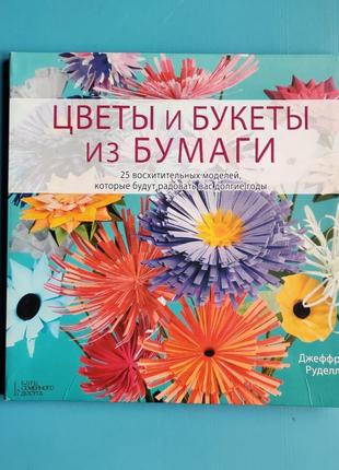 Цветы и букеты из бумаги