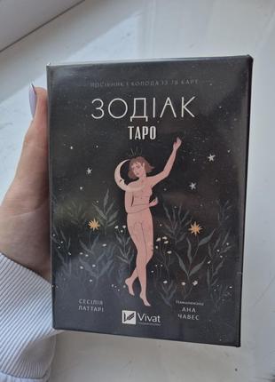 Карты таро зодиак новые оригинал