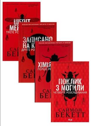 Книги саймона бекетта