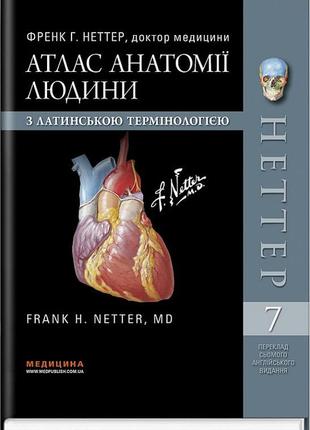Атлас анатомії людини з латинською термінологією: 7-е видання / френк г. неттер