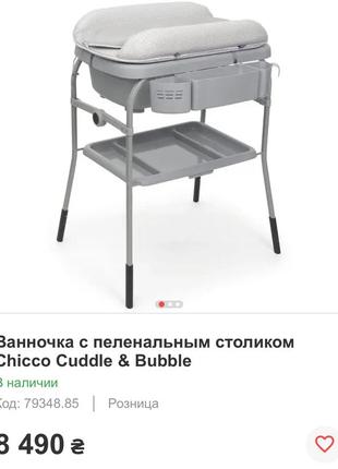 Ваночка с пеленальным столиком chicco