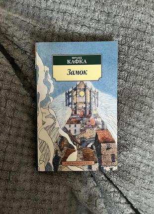 Франц кафка замок книга