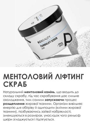 Ментоловий ліфтинг скраб 650 мл
