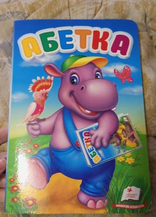 Моя перша абетка