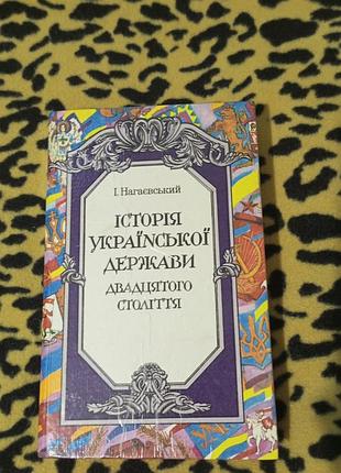 Історія української держави хх століття